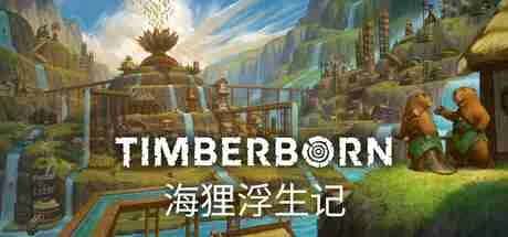 海狸浮生记 Timberborn v2025926背景